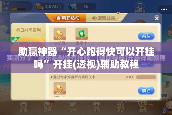 助赢神器“开心跑得快可以开挂吗”开挂(透视)辅助教程