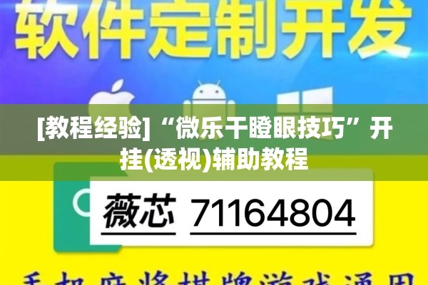 [教程经验]“微乐干瞪眼技巧”开挂(透视)辅助教程
