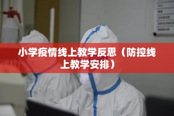 小学疫情线上教学反思（防控线上教学安排）