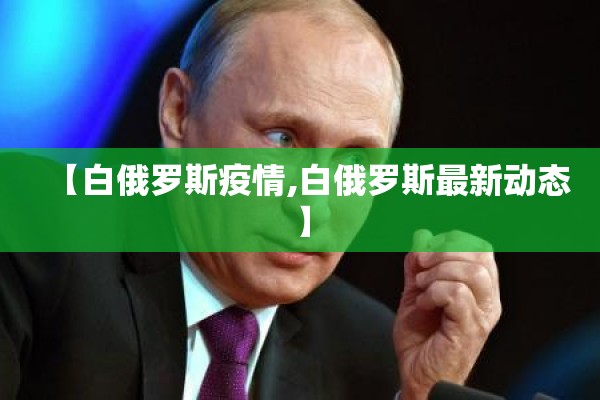 【白俄罗斯疫情,白俄罗斯最新动态】