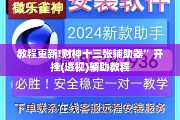 教程更新!财神十三张辅助器”开挂(透视)辅助教程