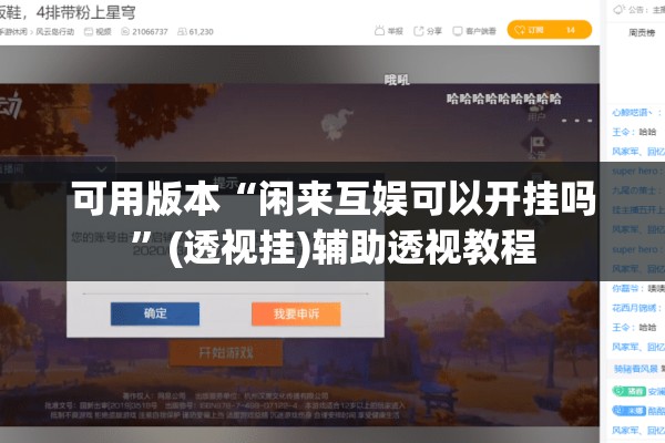 可用版本“闲来互娱可以开挂吗	”(透视挂)辅助透视教程