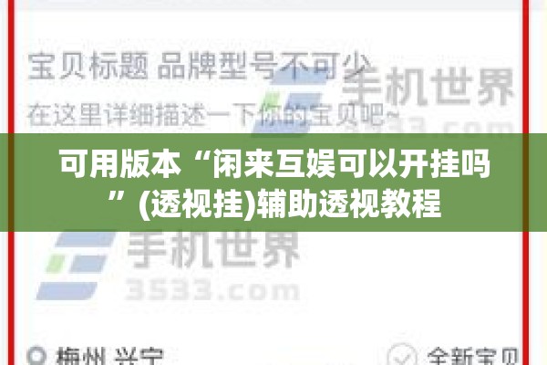 可用版本“闲来互娱可以开挂吗”(透视挂)辅助透视教程