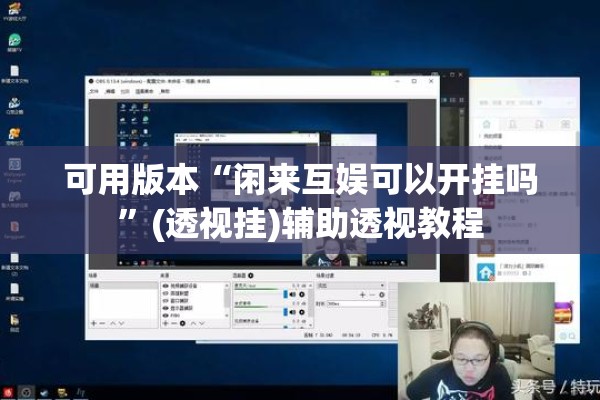 可用版本“闲来互娱可以开挂吗”(透视挂)辅助透视教程