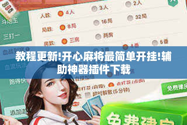 教程更新!开心麻将最简单开挂!辅助神器插件下载