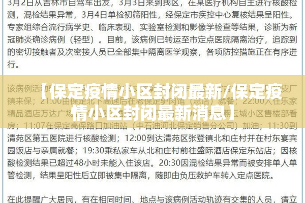 【保定疫情小区封闭最新/保定疫情小区封闭最新消息】 【保定疫情小区封闭最新/保定疫情小区封闭最新消息】