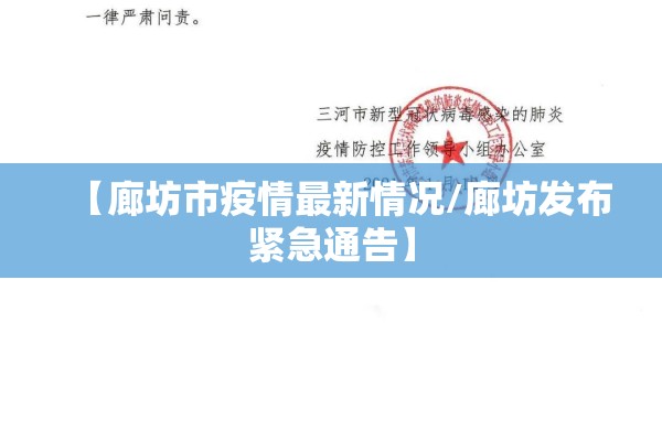 【廊坊市疫情最新情况/廊坊发布紧急通告】 【廊坊市疫情最新情况/廊坊发布紧急通告】