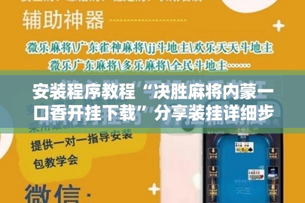 安装程序教程“决胜麻将内蒙一口香开挂下载”分享装挂详细步骤