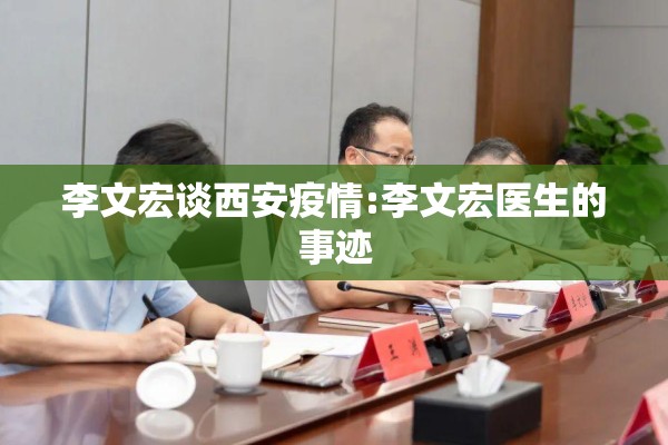 李文宏谈西安疫情:李文宏医生的事迹