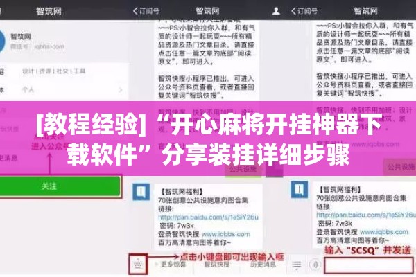 [教程经验]“开心麻将开挂神器下载软件	”分享装挂详细步骤