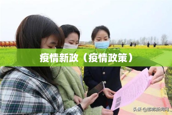 疫情新政（疫情政策）