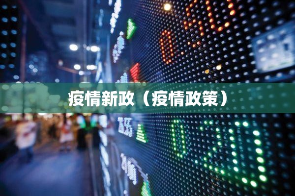 疫情新政（疫情政策）