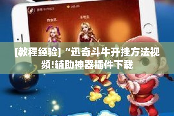 [教程经验]“迅奇斗牛开挂方法视频!辅助神器插件下载