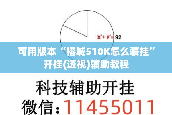 可用版本“榕城510K怎么装挂	”开挂(透视)辅助教程