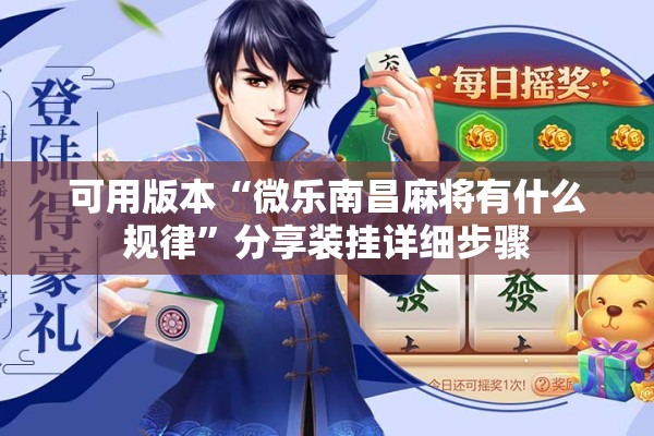 可用版本“微乐南昌麻将有什么规律”分享装挂详细步骤