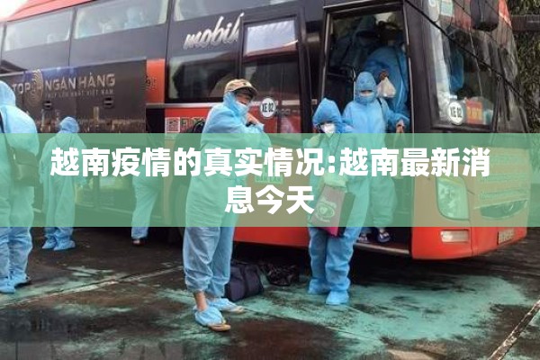 越南疫情的真实情况:越南最新消息今天 越南疫情的真实情况:越南最新消息今天