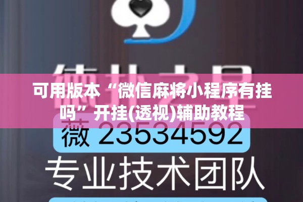 可用版本“微信麻将小程序有挂吗”开挂(透视)辅助教程