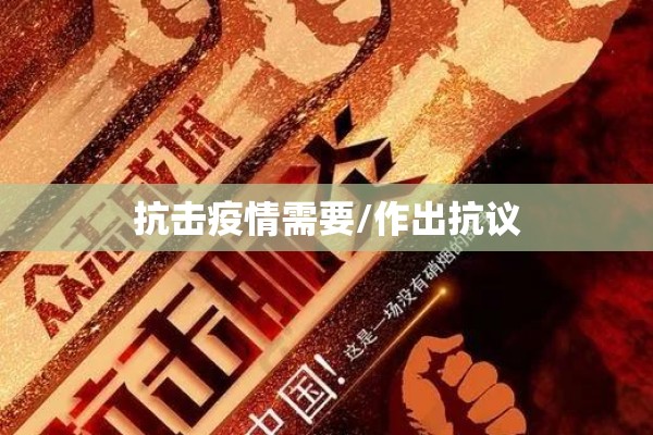 抗击疫情需要/作出抗议