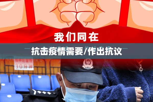抗击疫情需要/作出抗议