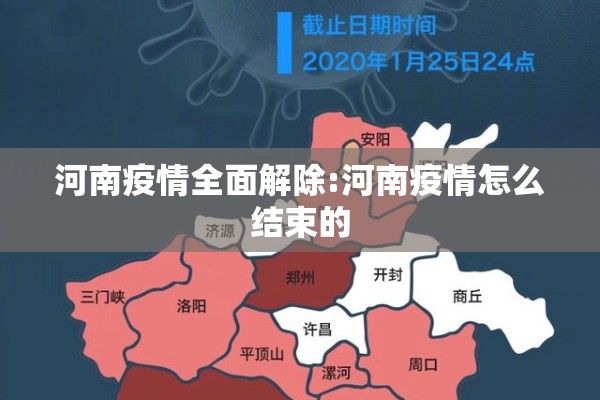 河南疫情全面解除:河南疫情怎么结束的
