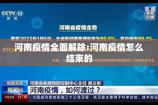 河南疫情全面解除:河南疫情怎么结束的