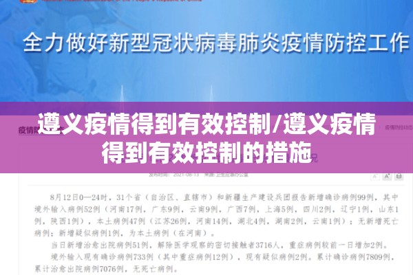 遵义疫情得到有效控制/遵义疫情得到有效控制的措施