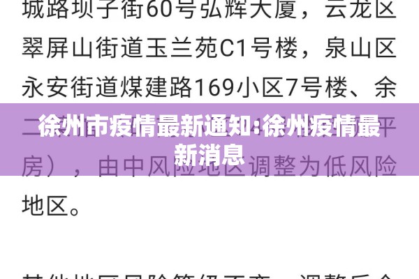 徐州市疫情最新通知:徐州疫情最新消息