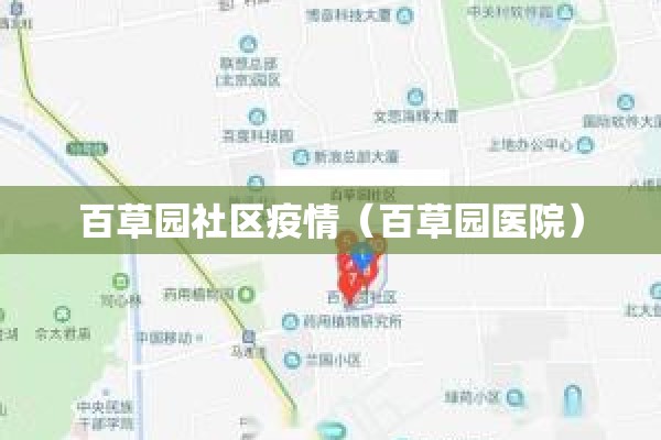 百草园社区疫情（百草园医院）