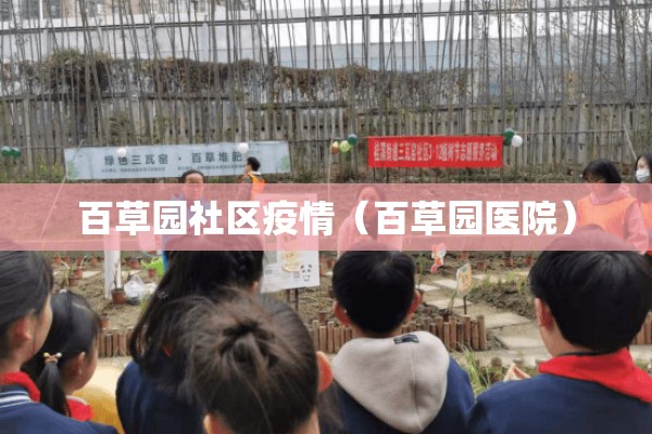 百草园社区疫情（百草园医院）