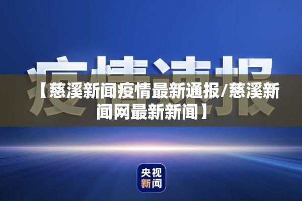 【慈溪新闻疫情最新通报/慈溪新闻网最新新闻】