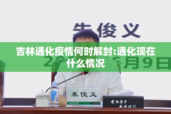 吉林通化疫情何时解封:通化现在什么情况