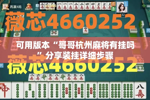 可用版本“哥哥杭州麻将有挂吗”分享装挂详细步骤