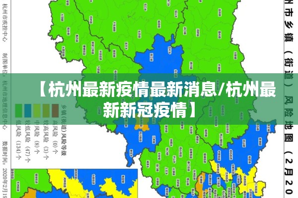【杭州最新疫情最新消息/杭州最新新冠疫情】