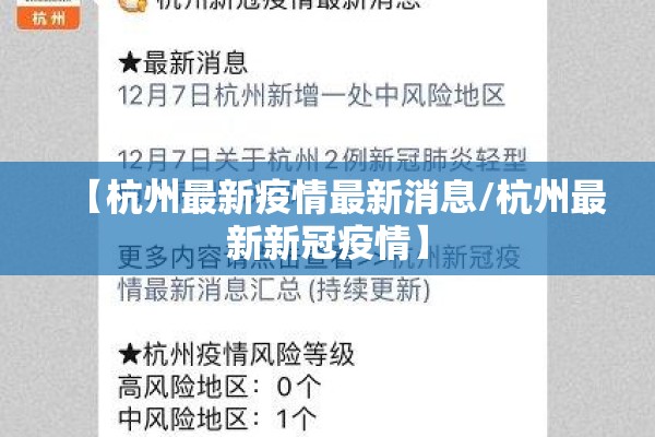 【杭州最新疫情最新消息/杭州最新新冠疫情】