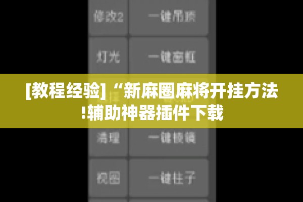 [教程经验]“新麻圈麻将开挂方法!辅助神器插件下载