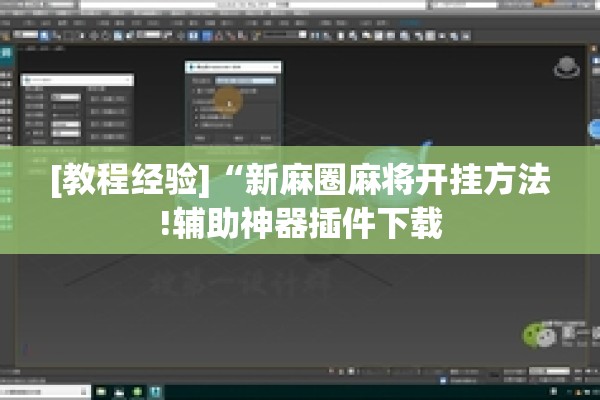[教程经验]“新麻圈麻将开挂方法!辅助神器插件下载