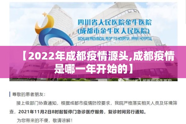 【2022年成都疫情源头,成都疫情是哪一年开始的】