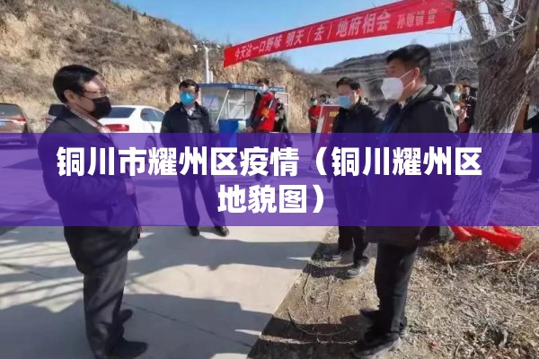 铜川市耀州区疫情(铜川耀州区地貌图) 铜川市耀州区疫情(铜川耀州区地貌图)
