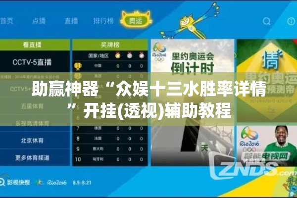 助赢神器“众娱十三水胜率详情”开挂(透视)辅助教程