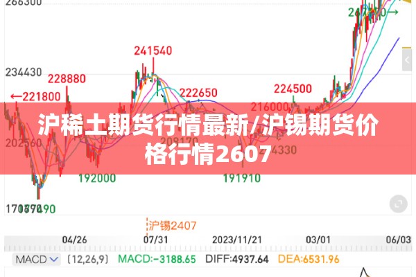 沪稀土期货行情最新/沪锡期货价格行情2607 沪稀土期货行情最新/沪锡期货价格行情2607