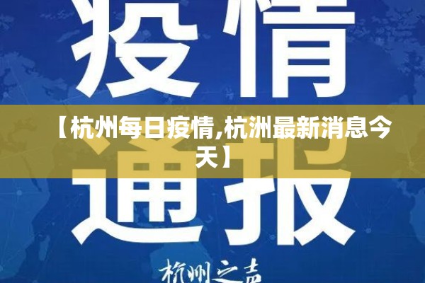 【杭州每日疫情,杭洲最新消息今天】 【杭州每日疫情,杭洲最新消息今天】