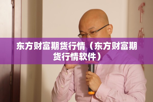 东方财富期货行情（东方财富期货行情软件）
