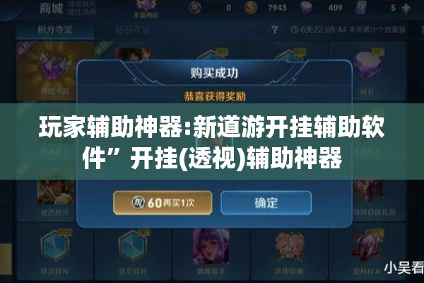 玩家辅助神器:新道游开挂辅助软件”开挂(透视)辅助神器