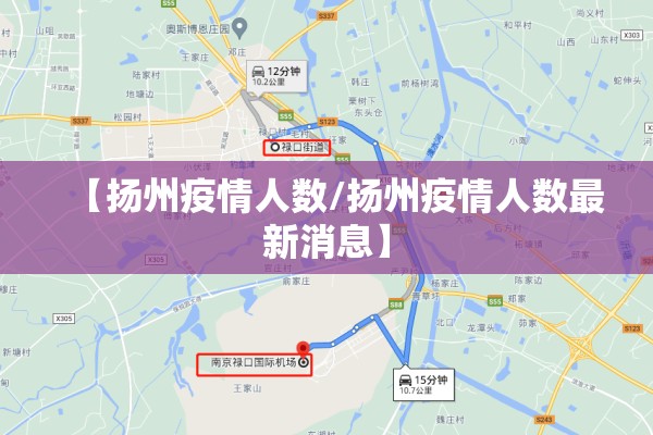 【扬州疫情人数/扬州疫情人数最新消息】