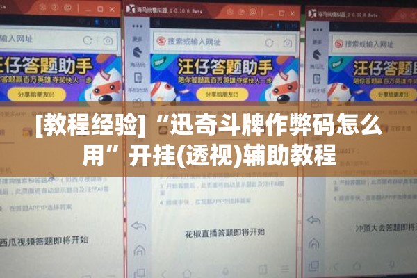[教程经验]“迅奇斗牌作弊码怎么用”开挂(透视)辅助教程