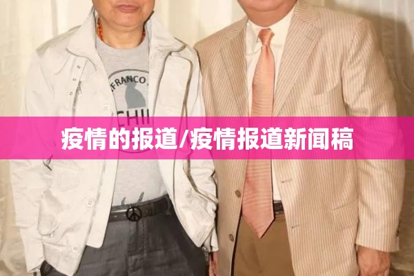 疫情的报道/疫情报道新闻稿