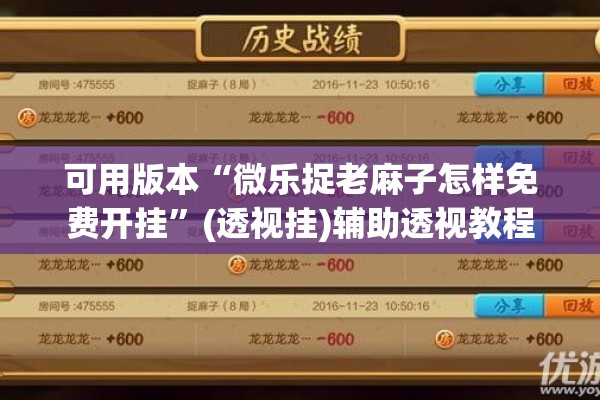 可用版本“微乐捉老麻子怎样免费开挂	”(透视挂)辅助透视教程