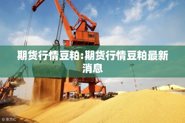 期货行情豆粕:期货行情豆粕最新消息 期货行情豆粕:期货行情豆粕最新消息
