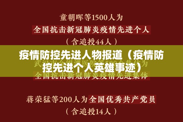 疫情防控先进人物报道（疫情防控先进个人英雄事迹）