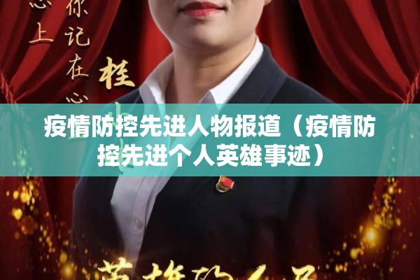 疫情防控先进人物报道（疫情防控先进个人英雄事迹）
